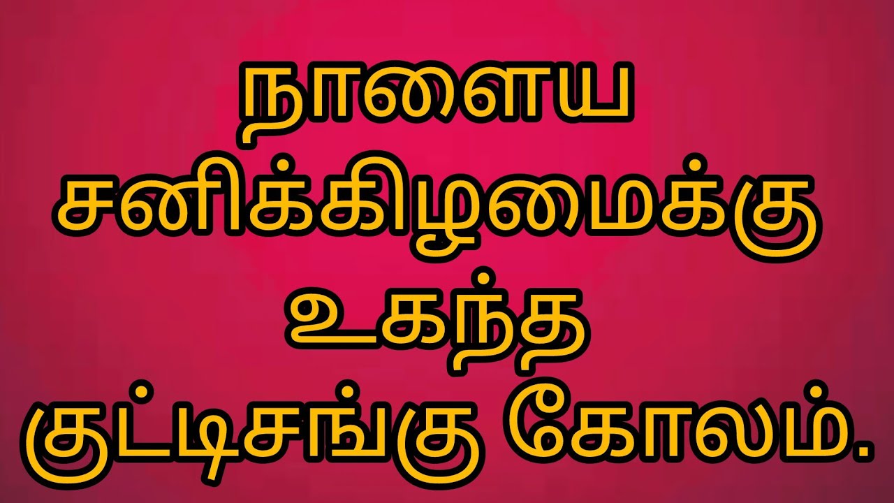 நாளைய சனிக்கிழமைக்கு உகந்த குட்டி சங்ககோலம். #rangoli #trendingkolam #muggulu @Sakthiyin kaivannam💙
