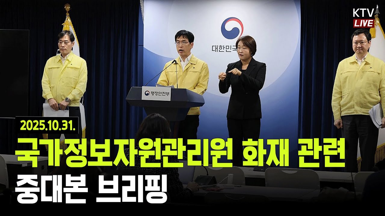 (25.10.31.) 국가정보자원관리원 행정정보시스템 화재 관련 중대본 브리핑