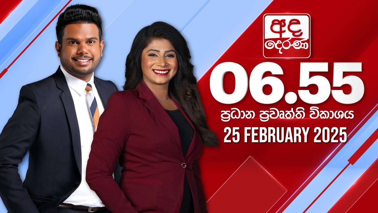 අද දෙරණ 6.55 ප්‍රධාන පුවත් විකාශය - 2025.02.25 | Ada Derana Prime Time News Bulletin