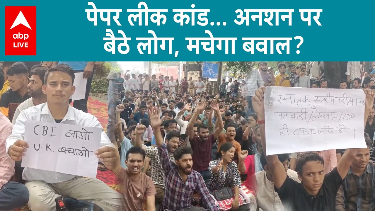 UKSSSC Paper Leak: पेपर लीक को लेकर Haldwani में लोग कर रहे प्रदर्शन! |ABP LIVE