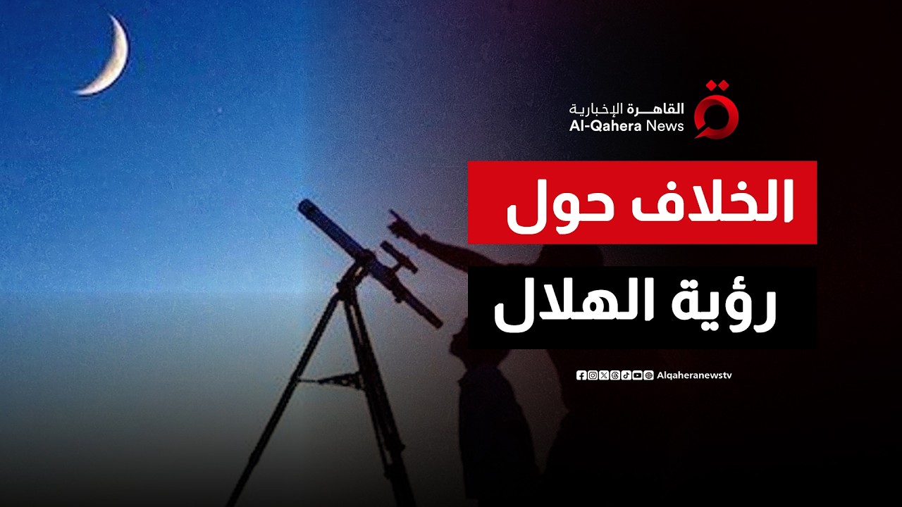 الخلاف الفقهي حول رؤية الهلال.. بين الرؤية الشرعية والحساب الفلكي | جدل