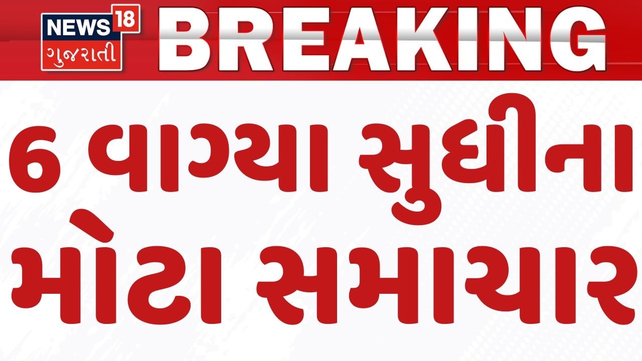 6 PM Gujarati News | 6 વાગ્યે જુઓ રાજ્યસભામાં PM મોદીનું સંબોધન | Parliament Budget |News18 Gujarati