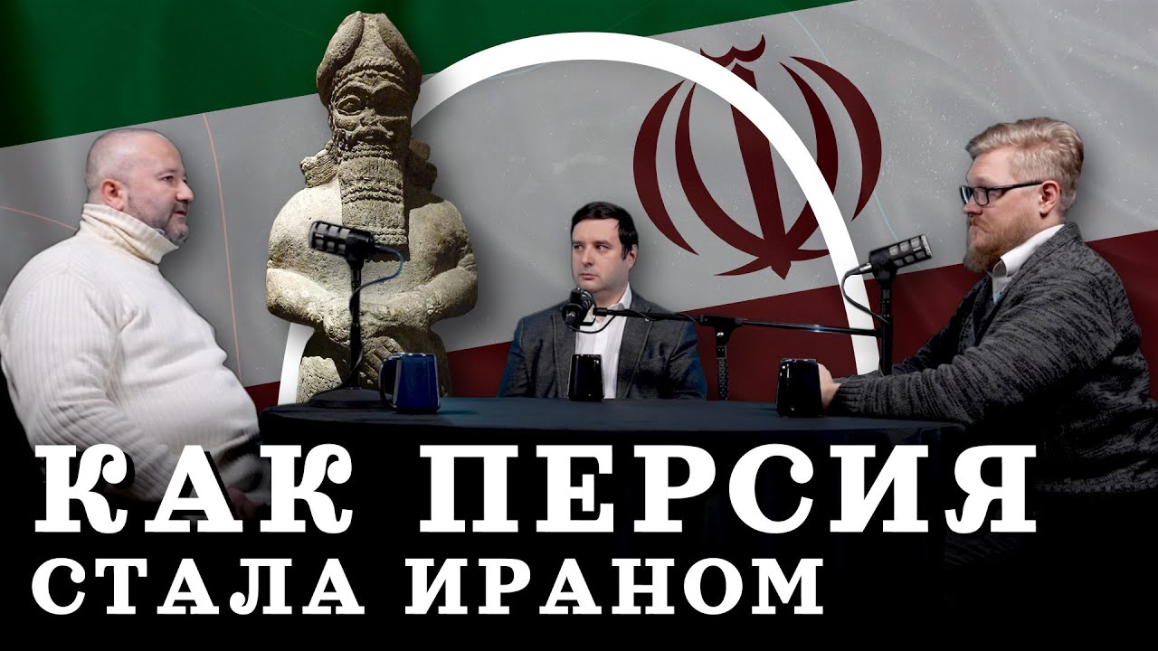 Иран: от Персии к исламской республике (Кораев, Соколов, Комнатный Рыцарь) / 