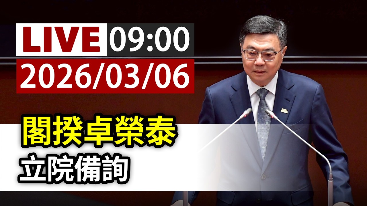 【完整公開】LIVE 閣揆卓榮泰 立院備詢