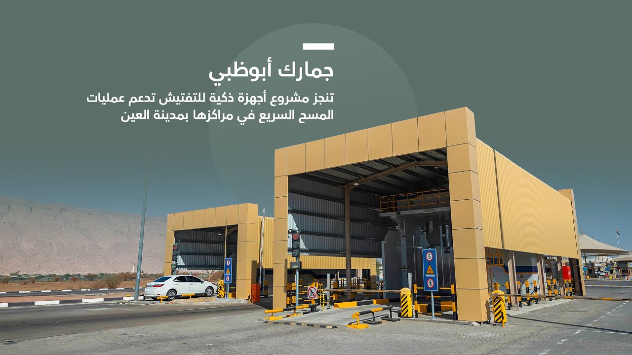 جمارك أبوظبي تنجز مشروع أجهزة ذكية للتفتيش تدعم عمليات المسح السريع في مراكزها بمدينة العين