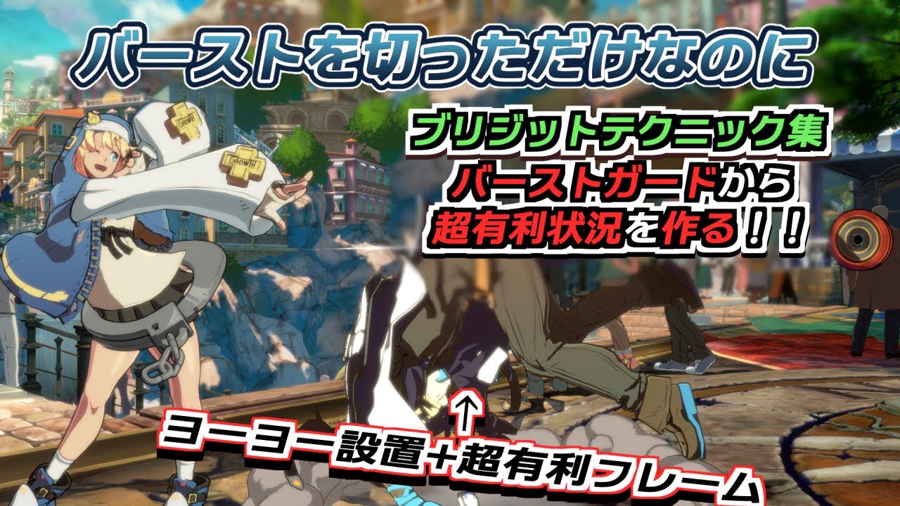 【GGST】ブリジット最強テクニック集！バースト読んだら超有利状況を作ろう！
