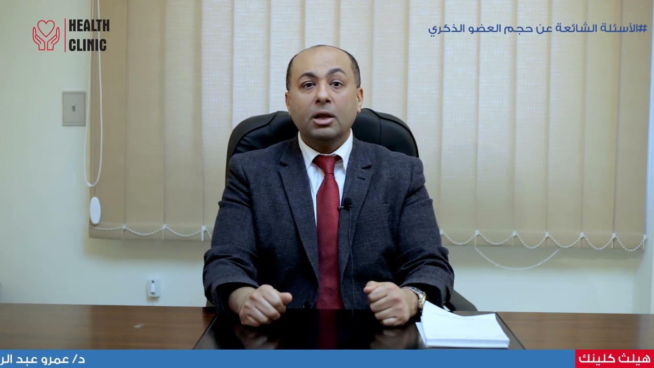 د.عمرو عبد الرحيم  | الاسئلة الشائعة عن حجم العضو الذكري