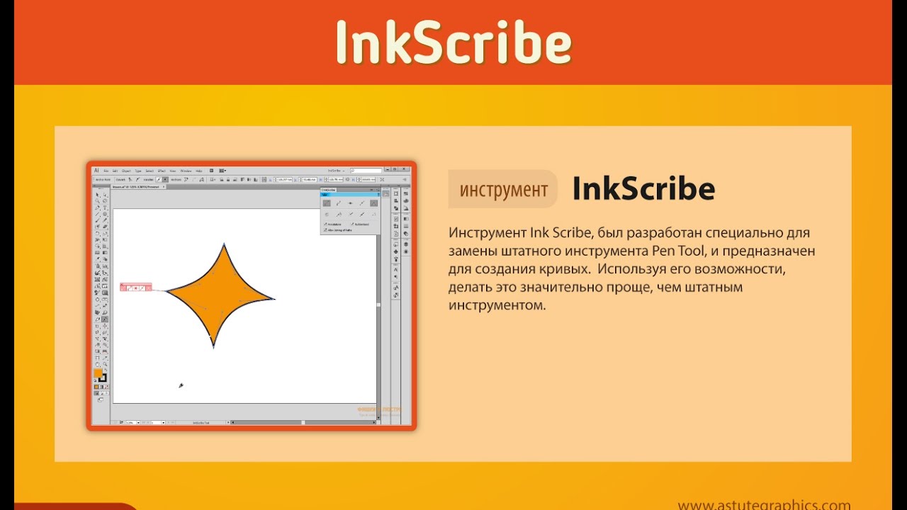 1.1. Ink Scribe | Работа с инструментом – Astute Graphics in Illustrator