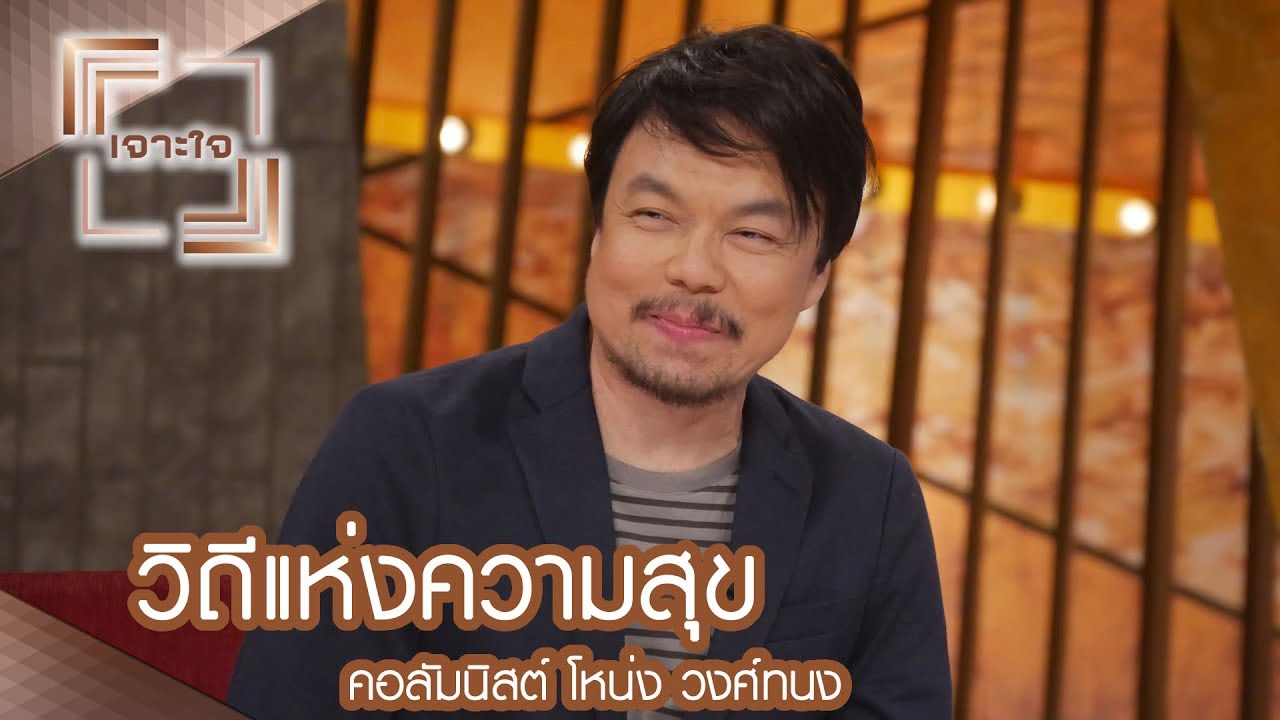 เจาะใจ : คอลัมนิสต์ โหน่ง วงศ์ทนง  | วิถีแห่งความสุข [15 ก.ค. 60] Full HD