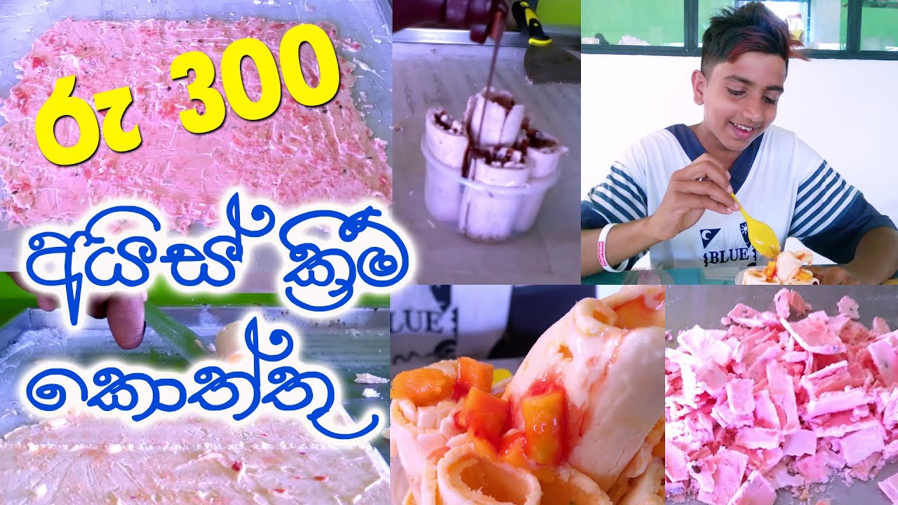 රුපියල් 300 ට දෙන ice cream koththu