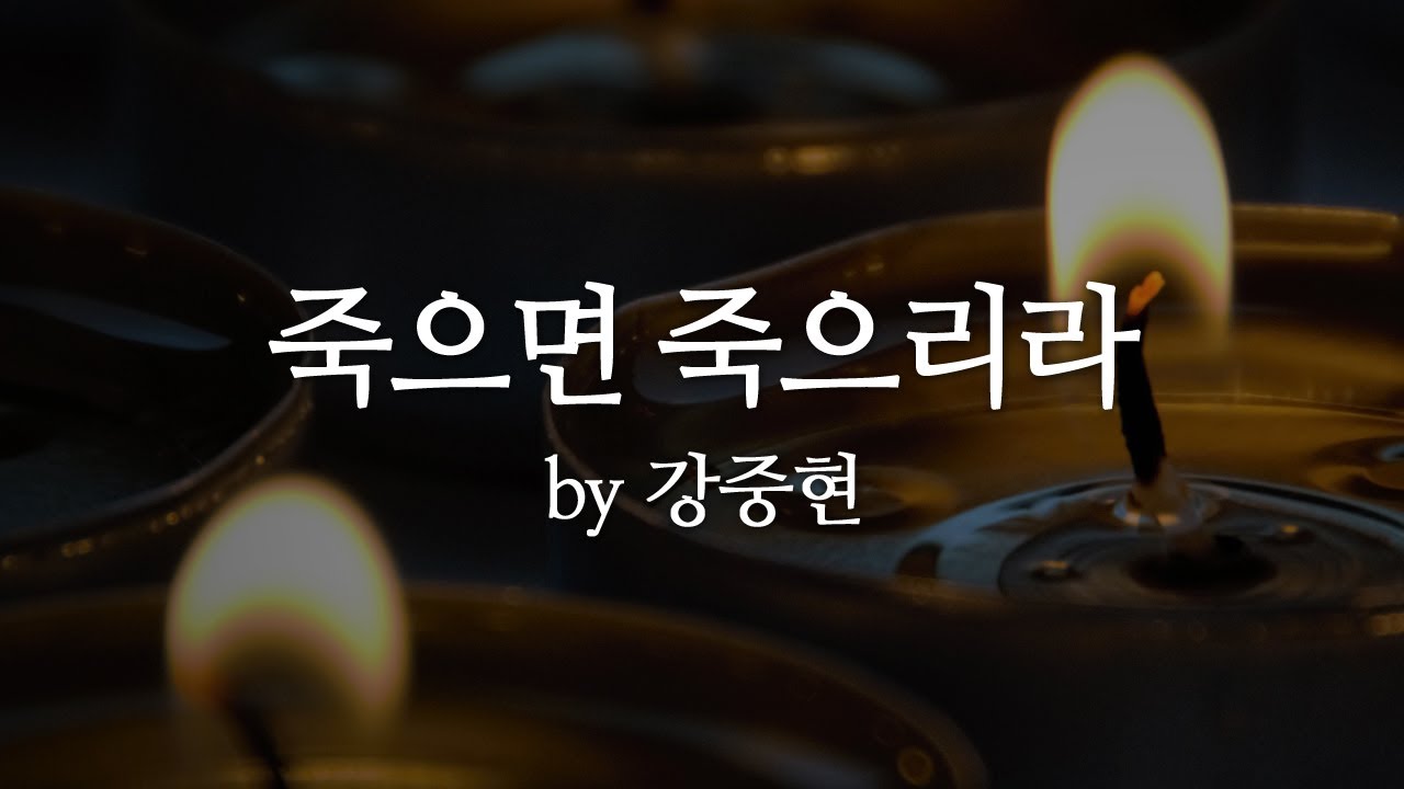 죽으면 죽으리라 by 강중현