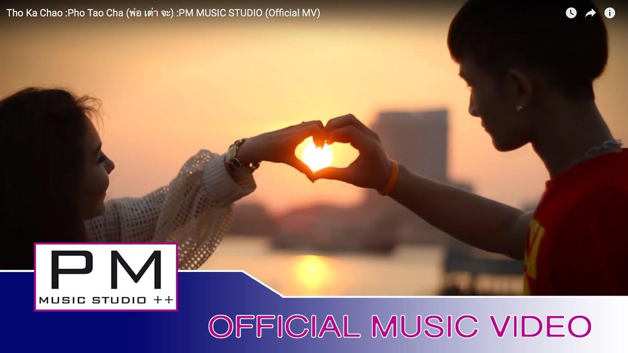 ထုင္ကု္စုဂ္ - ဖဝ့္သုဂ္က်ာ:Tho Ka Chao :Pho Tao Cha (พ่อ เต่า จะ)(Official MV)