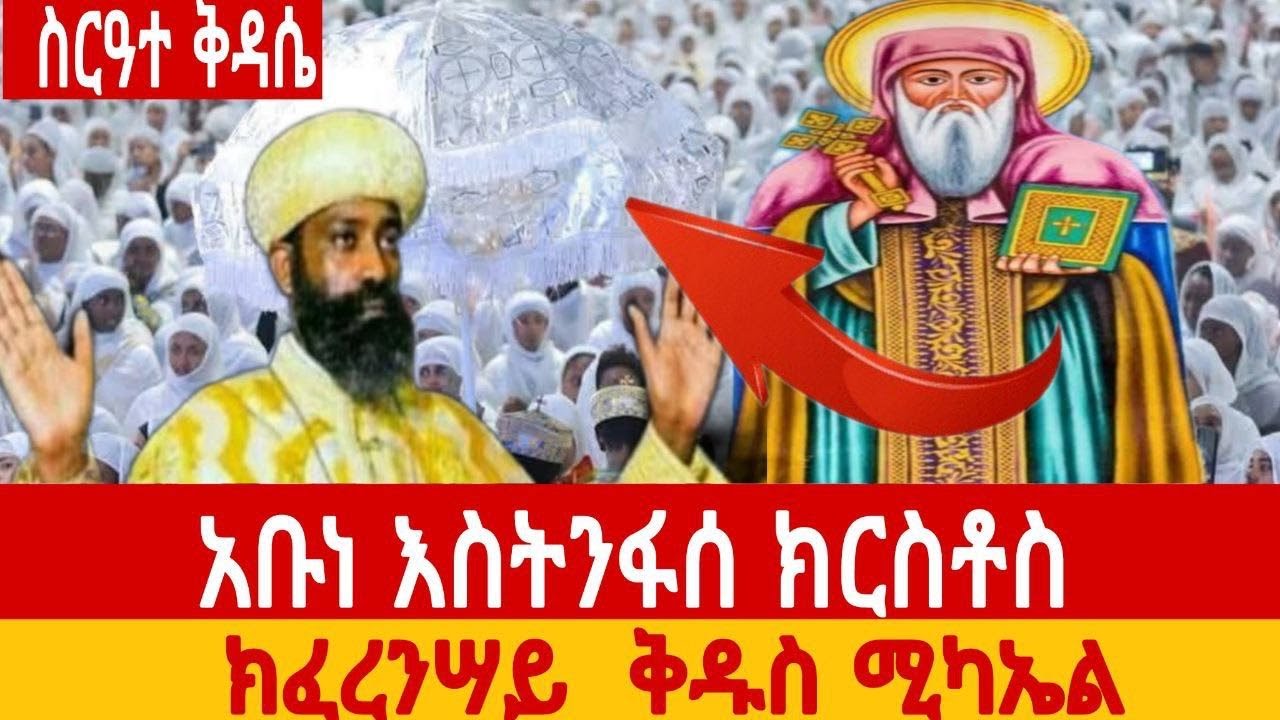    ✝️ቀጥታ  አቡነ እስትንፋሰ ክርስቶስ ነው | 