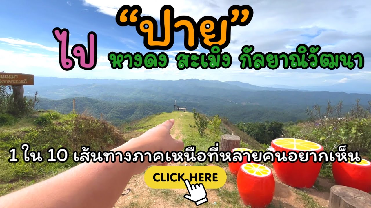เชียงใหม่-ปาย หางดง สะเมิง กัลยาณิวัฒนา วัดจันทร์ อีก 1 เส้นทางหลายคนอยากเห็น สวยงามห้ามพลาด