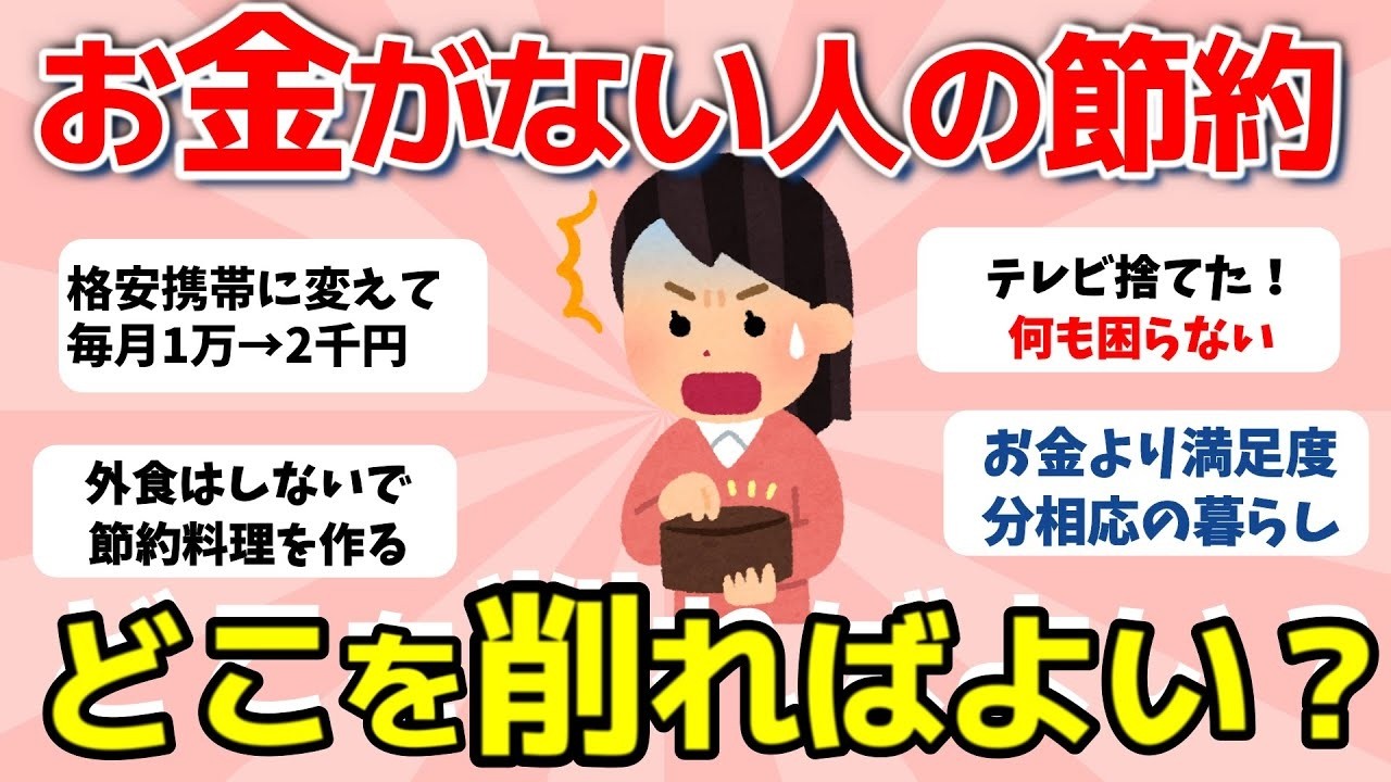 【2ch有益スレ】節約術：お金がない人のシンプルライフ。どこを削ろう？【ガルちゃんまとめ】