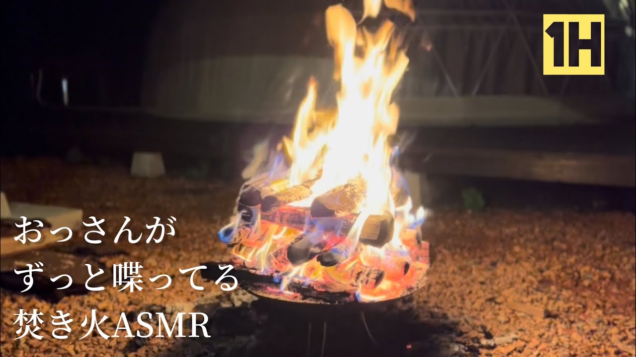 【焚き火/睡眠用】焚き火ASMRなのにおっさんが喋ってる 【ASMR/作業用】