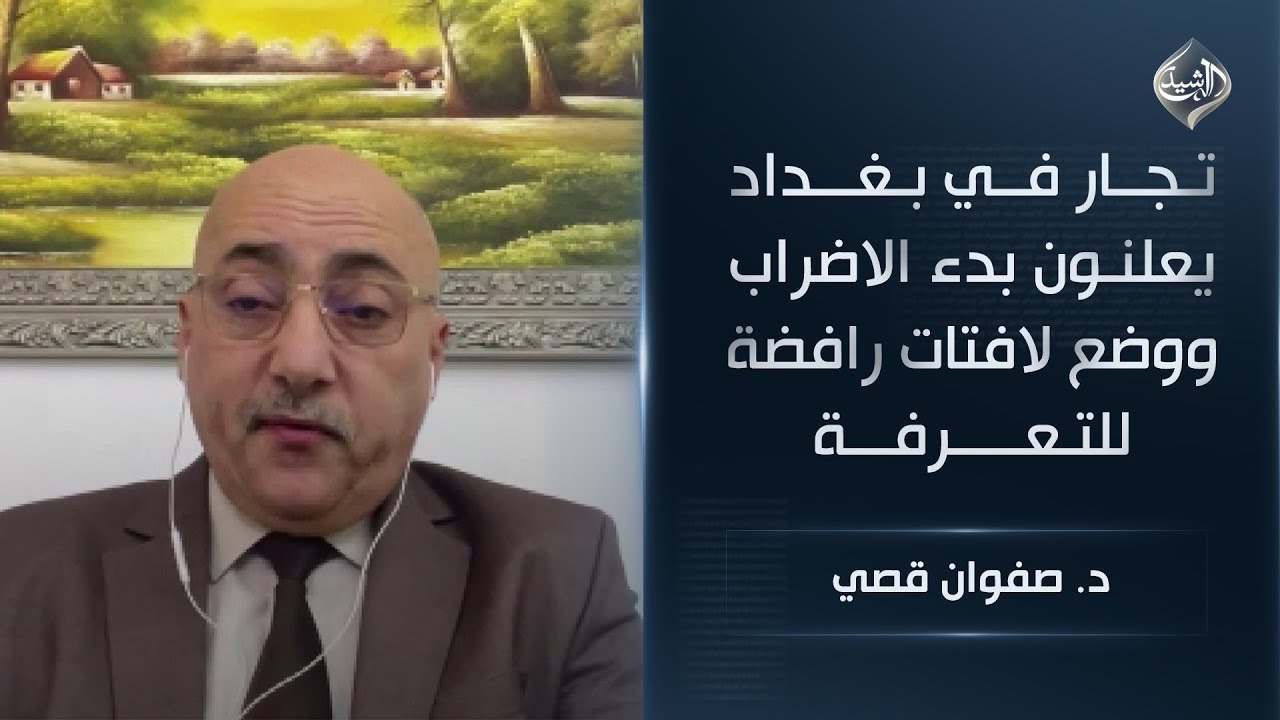 تجار في بغداد يعلنون بدء الاضراب ووضع لافتات رافضة للتعرفة || د. صفوان قصي