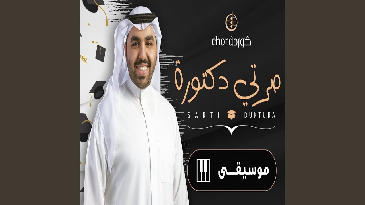 زفة تخرج صرتي دكتورة