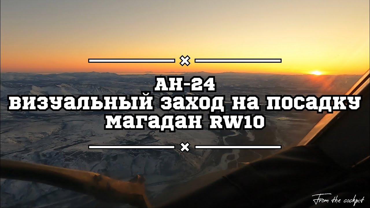 Почти «солнечный» Магадан на закате. Заход на посадку на самолете Ан-24.