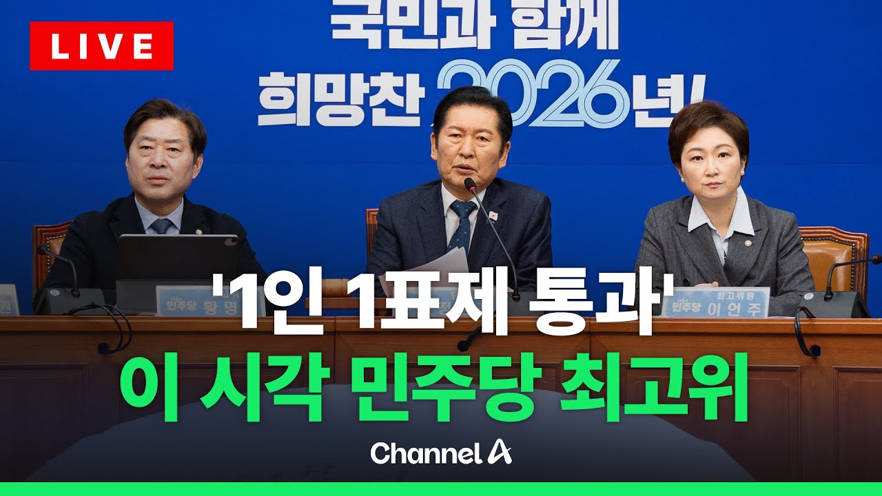 [🔴라이브를 켜라] 더불어민주당 최고위원회의 실시간 현장 / 채널A