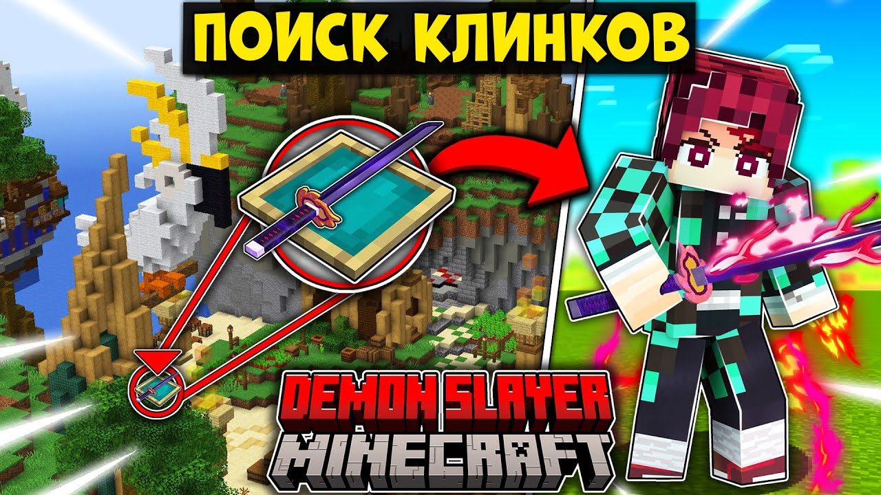 НАЙДИ КЛИНОК НИЧИРИН И СРАЗИСЬ В КЛИНОК РАССЕКАЮЩИЙ ДЕМОНОВ В МАЙНКРАФТ!