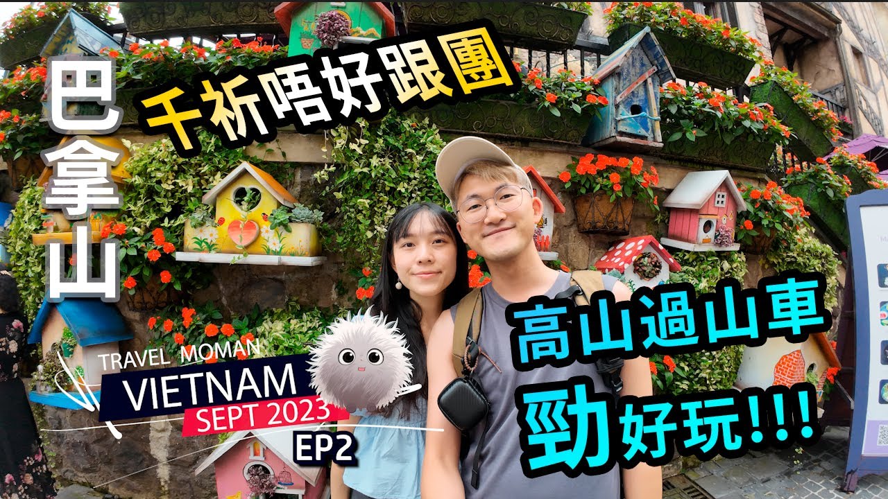 越南VN EP2 | 峴港 | Minh Boutique木系酒店 | 巴拿山太陽世界| 佛手金橋 | 法國小村 | 高山過山車 | Monarque Heart Spa | Travel MOMAN