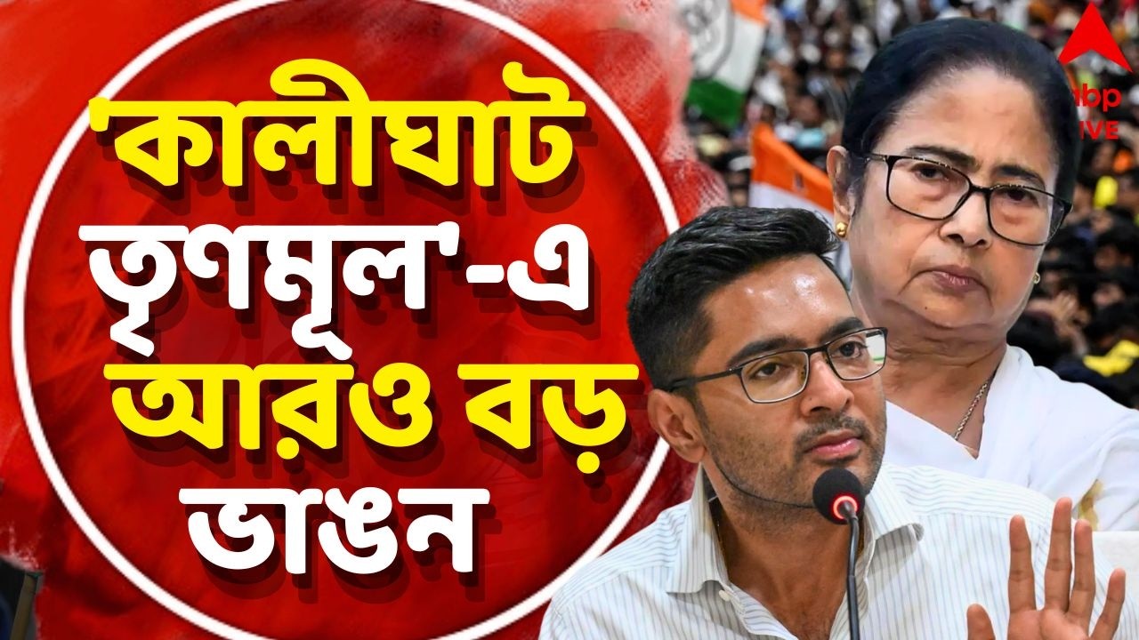 LIVE | TMC News : ববি-চন্দ্রিমা-অরূপের পর 'কালীঘাট তৃণমূল'-এ আরও বড় ভাঙন। #abpananda