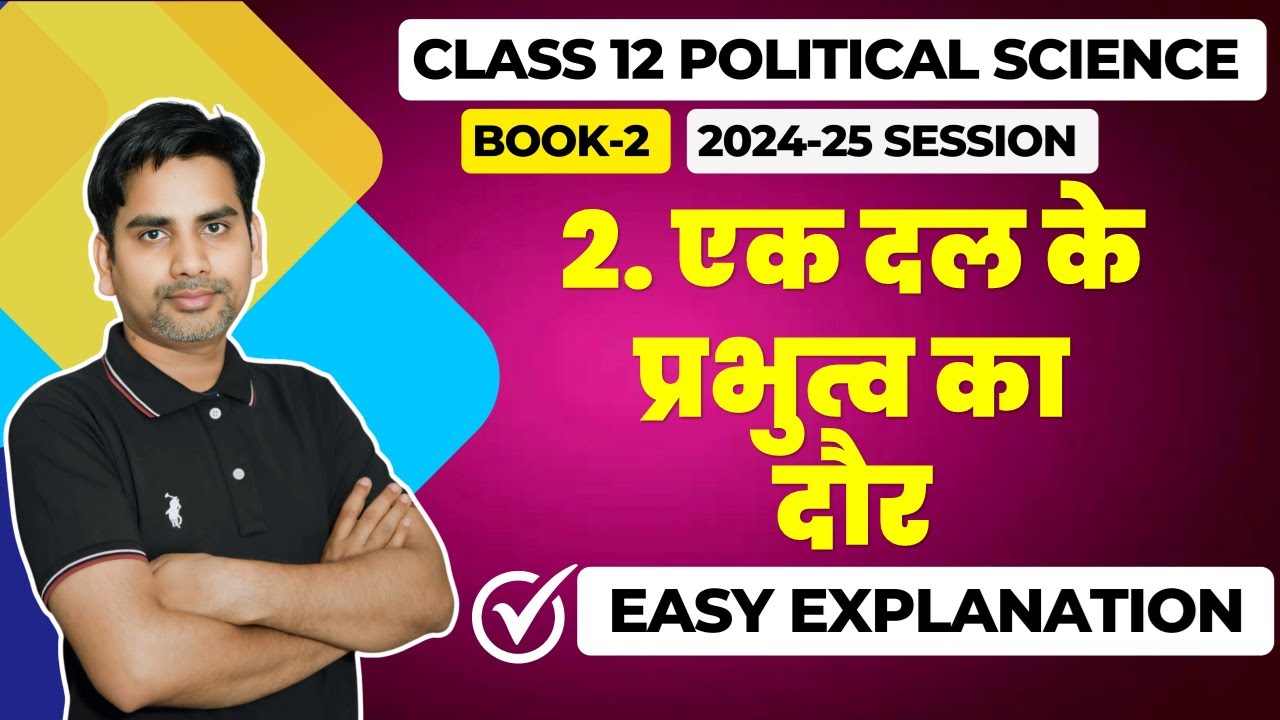 chapter 2 एक दल के प्रभुत्व का दौर Class 12 Political Science book 2  | full chapter 2025 board exam