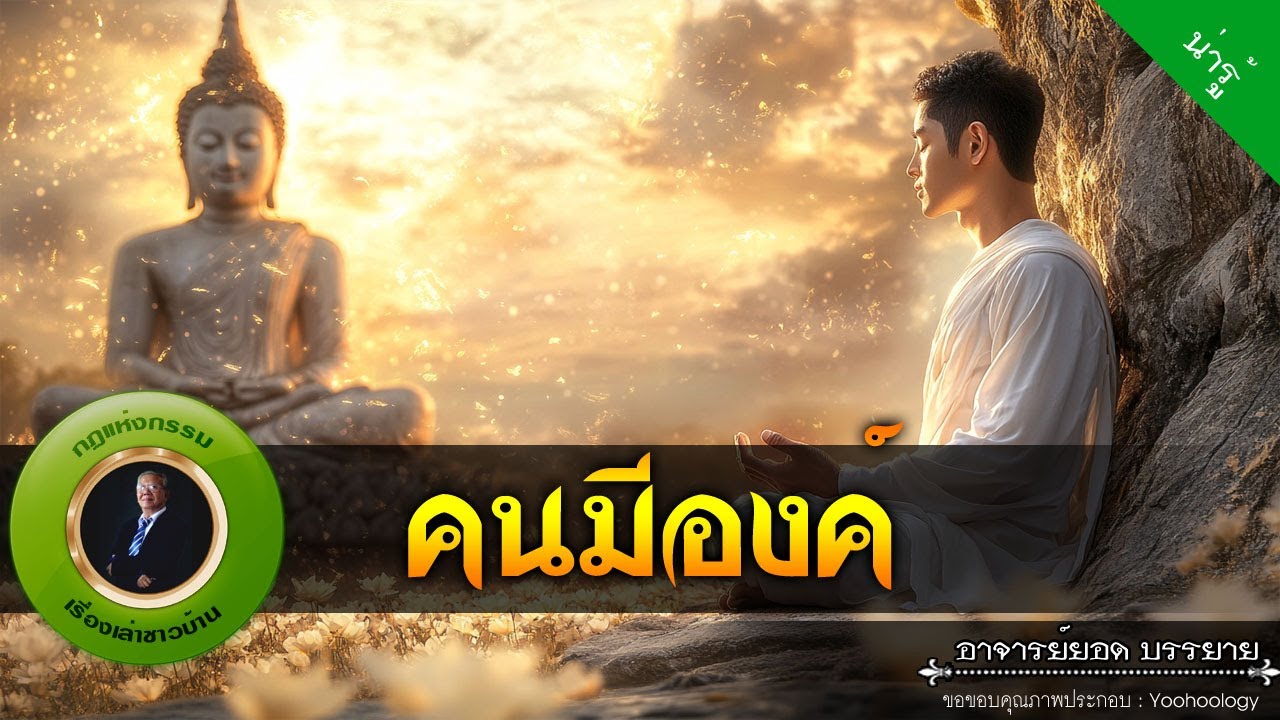 อาจารย์ยอด : คนมีองค์ [น่ารู้]
