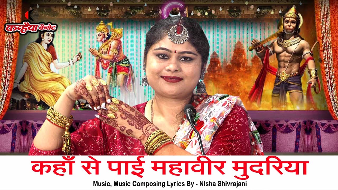 कहाँ से पाई महावीर मुदरिया | सीता माता की खोज करने हनुमान जी गए लंका बुंदेली भजन | निशा शिवरंजनी