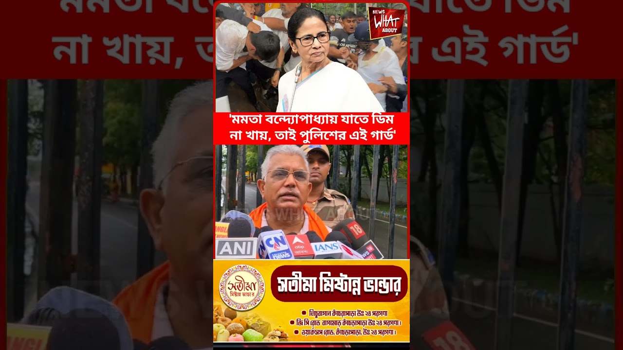 Dilip Ghosh: 'মমতা বন্দ্যোপাধ্যায় যাতে ডিম না খা*য়, তাই পুলিশের এই গা*র্ড #dilipghosh #ytshorts