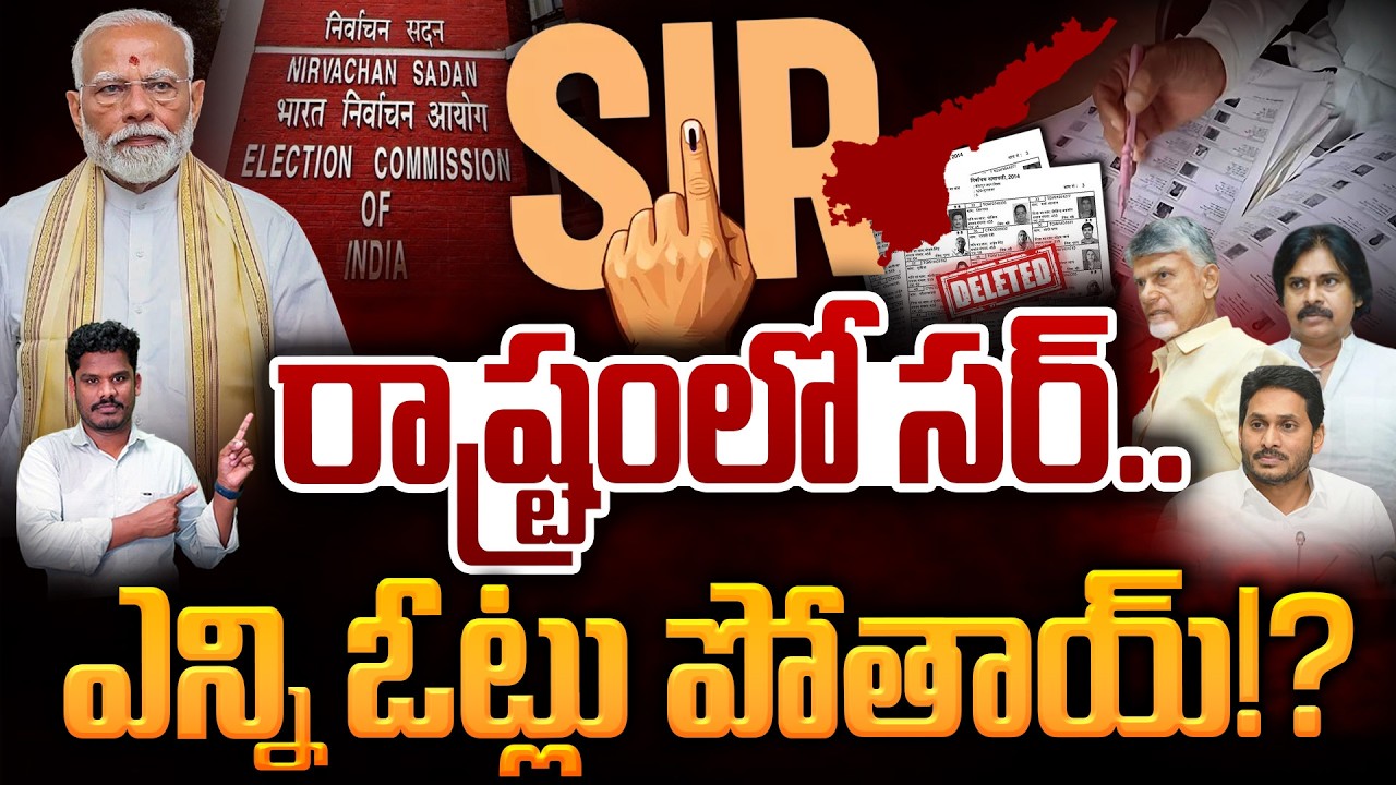 SIR Effect in Andhrapradesh?: రాష్ట్రంలో సర్.. ఎన్ని ఓట్లు పోతాయ్!? | AP 175