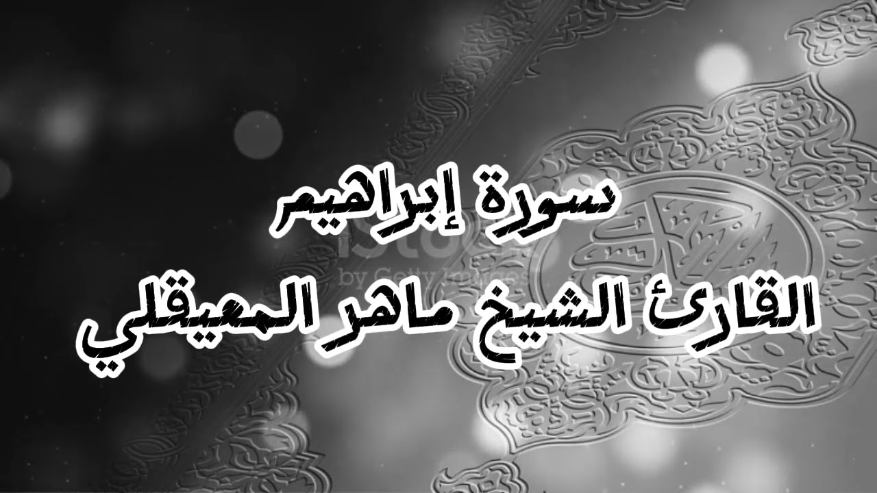 Sourate Ibrahim  – Magnifique Récitation | Maher Al Muaiqly | Coran Apaisant@m-Haramayn004 