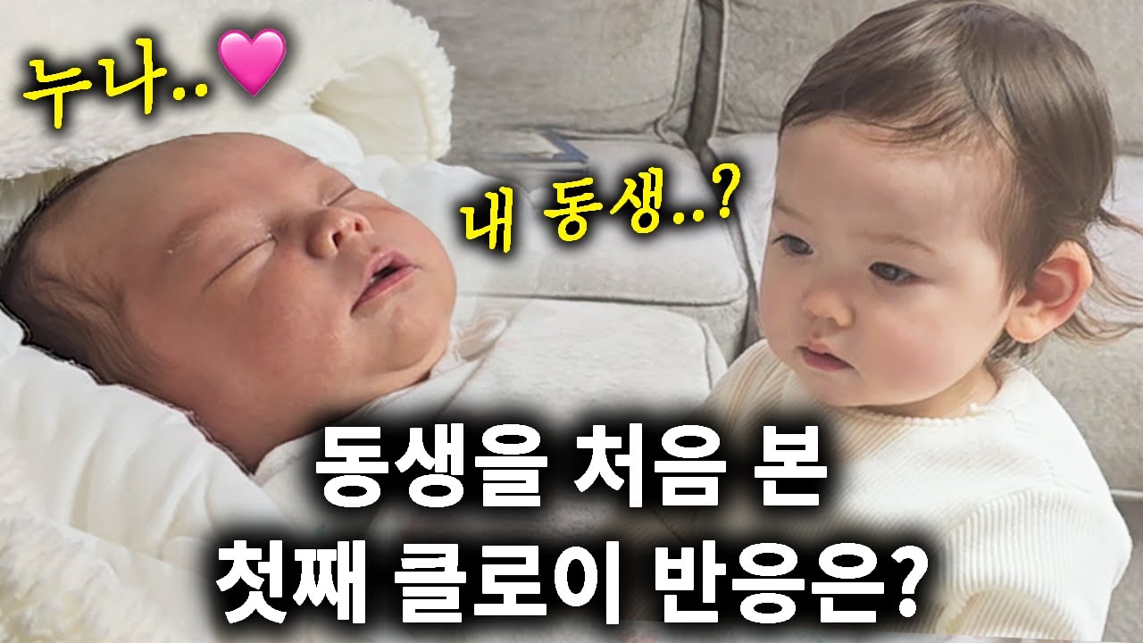 갓 태어난 동생을 처음 만난 첫째 클로이의 놀라운 반응❤️