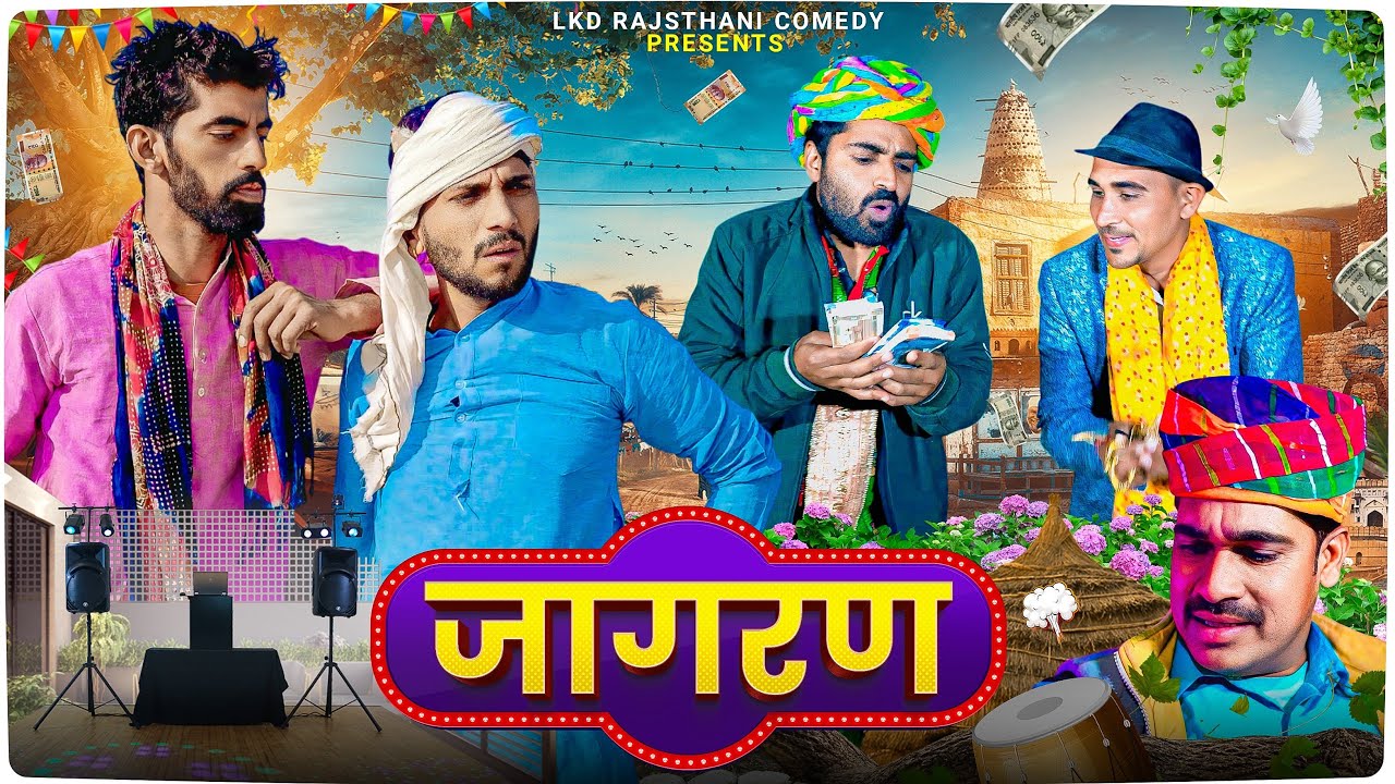 जागरण  || anil khariya new comedy || Lkd rajasthani comedy #anilkhariya