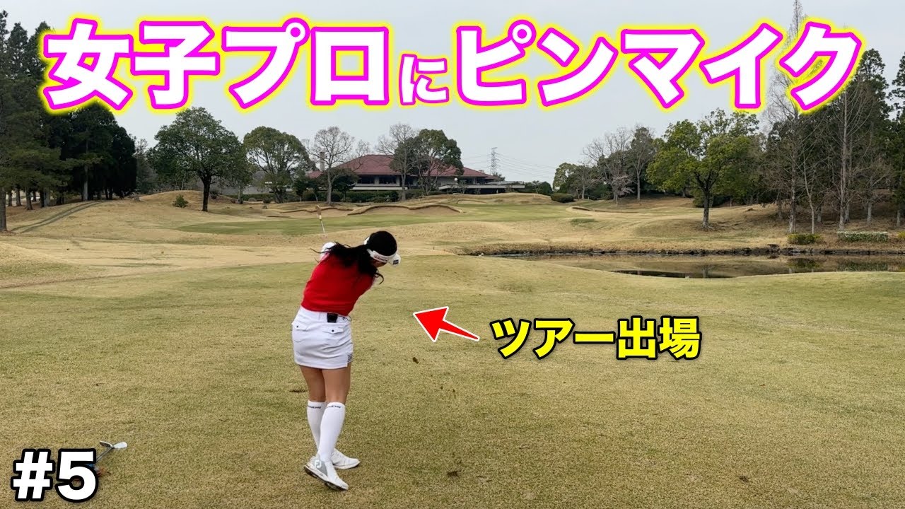 ピンマイクならではの心の声が聞こえる⁉︎ガチンコ対決がヒートアップしてきましたww【#5 北六甲カントリー倶楽部 18-1H】