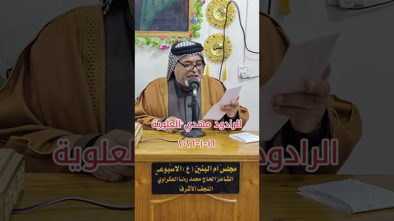 خادم اهل البيت عليهم السلام الشاعروالرادودمهدي العلوية مجلس ام البنين عليها السلام الاسبوعي١٦-١-٢٠٢٦