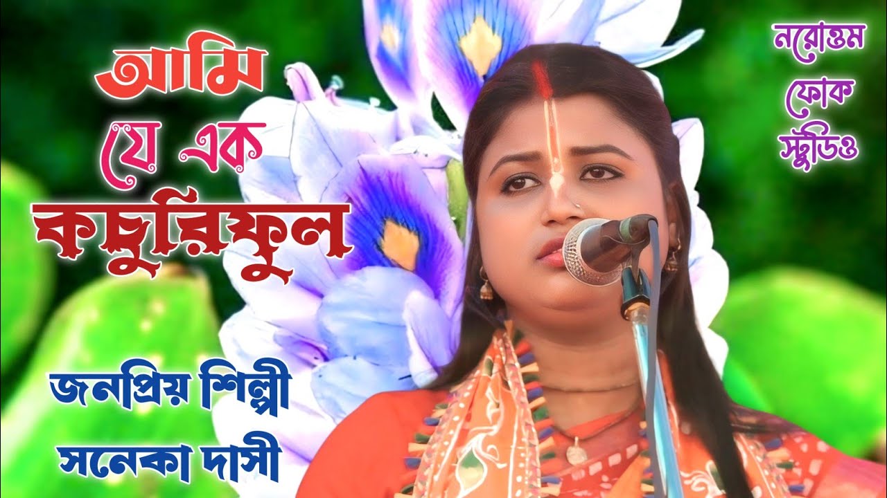 আমি যে এক কচুরি ফুল || সনেকা দাসী || Aami Je Ek Kochuri Phool || Soneka Dasi Baul 