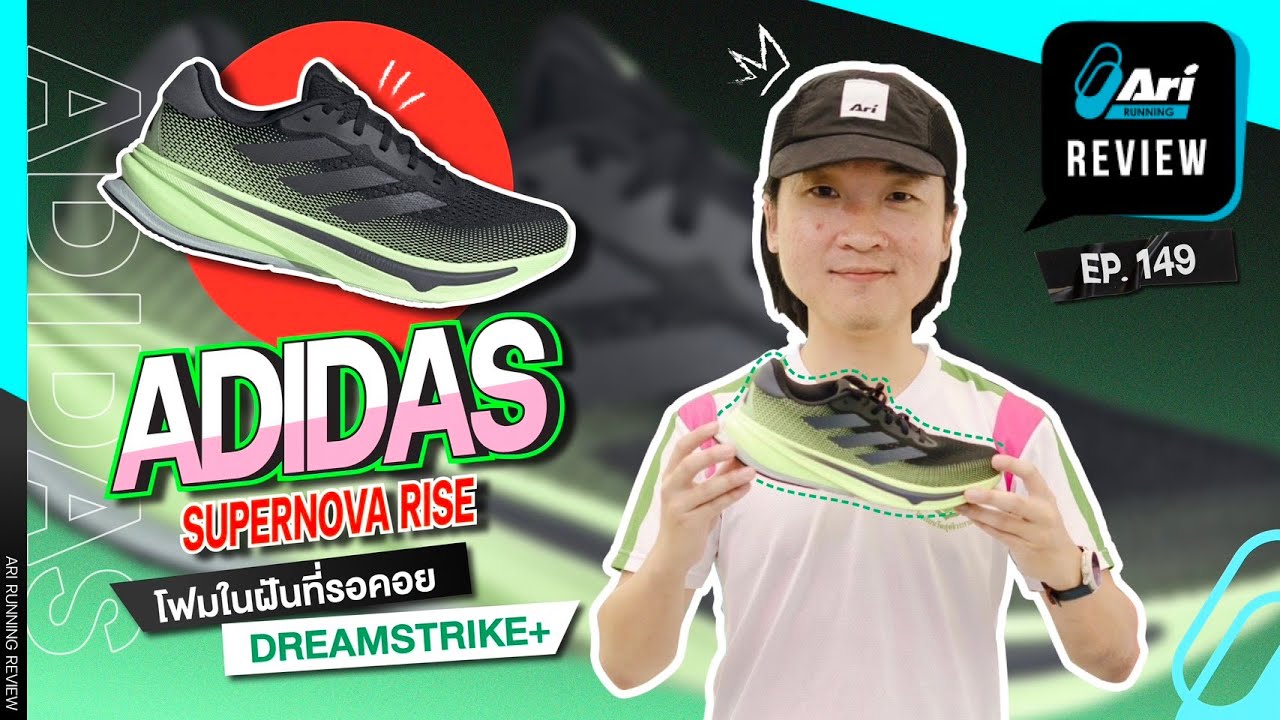 รีวิว รองเท้าวิ่ง adidas Supernova Rise โฟมในฝันที่รอคอย Dreamstrike+ | Ari Running Review EP.149