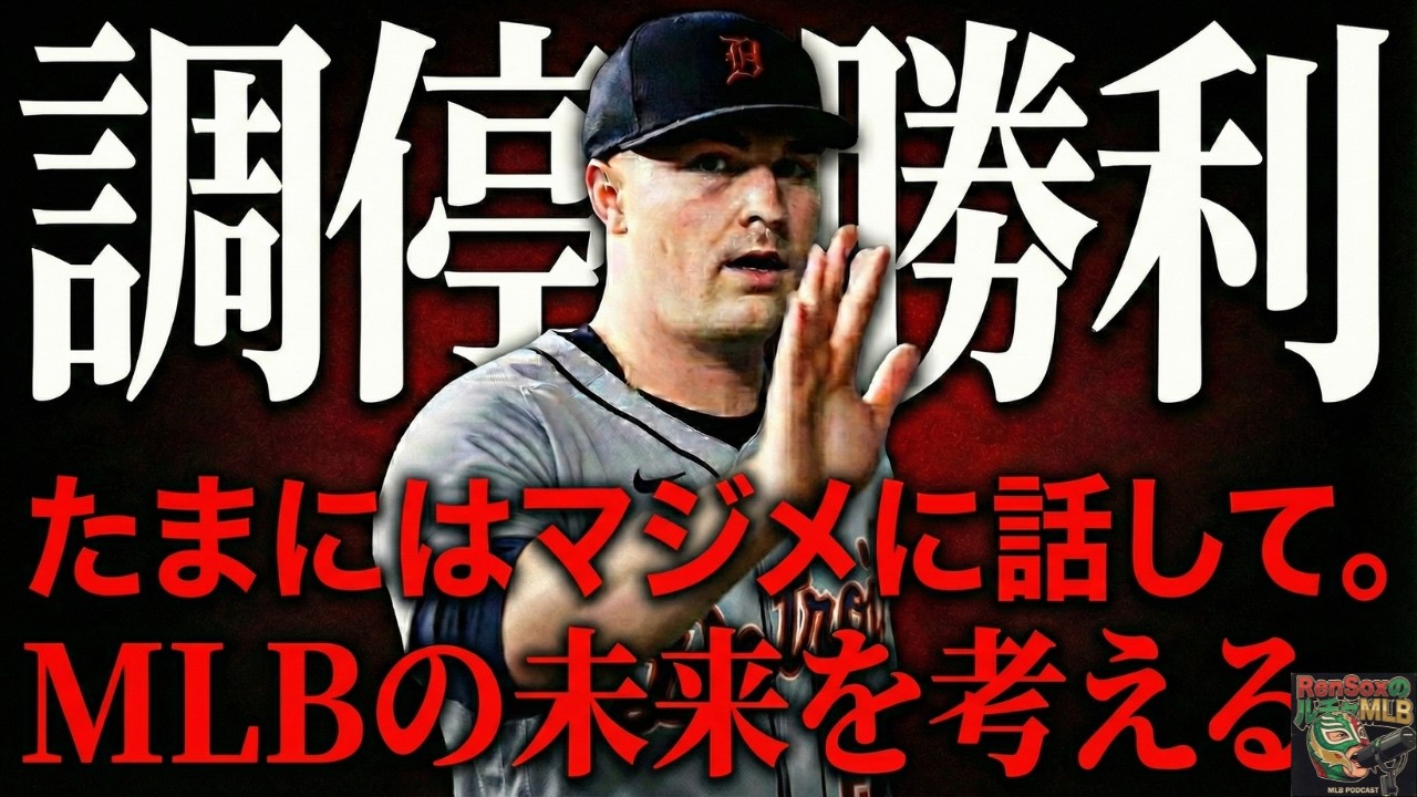 【MLB Podcast】スクーバルが年俸調停に勝利し、サラリーキャップはどうなるか考える。WBCの選考の感想を添えて/まじめSox