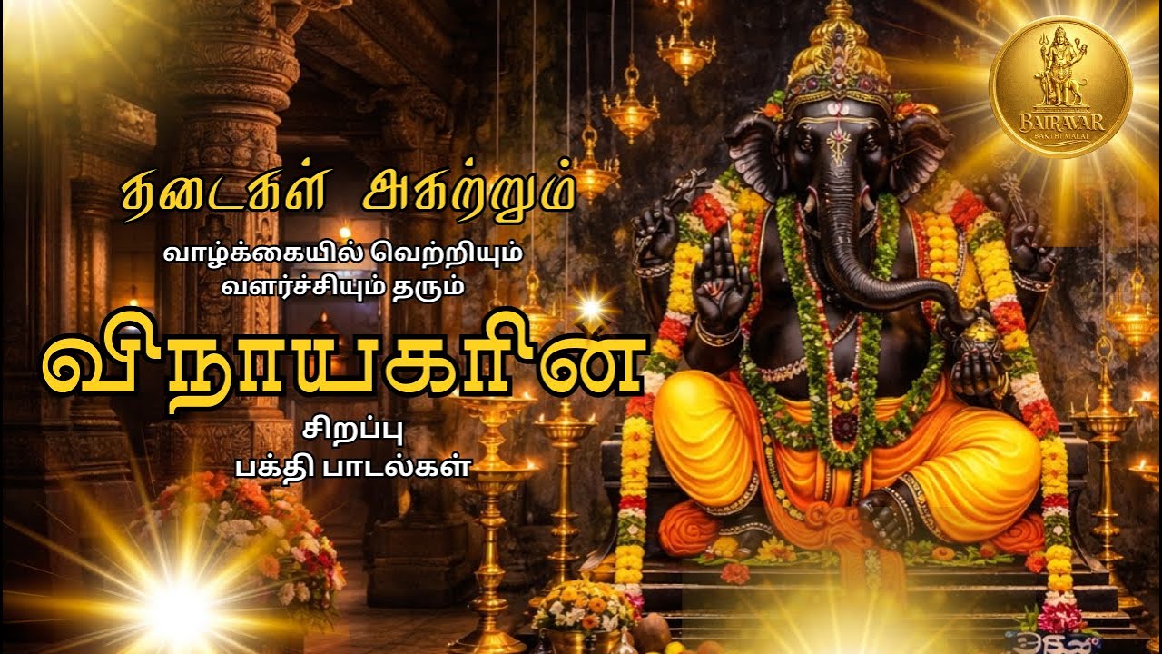 தடைகளை அகற்றும் விநாயகர் பக்தி பாடல்கள் | Vinayagar Bakthi Padalgal