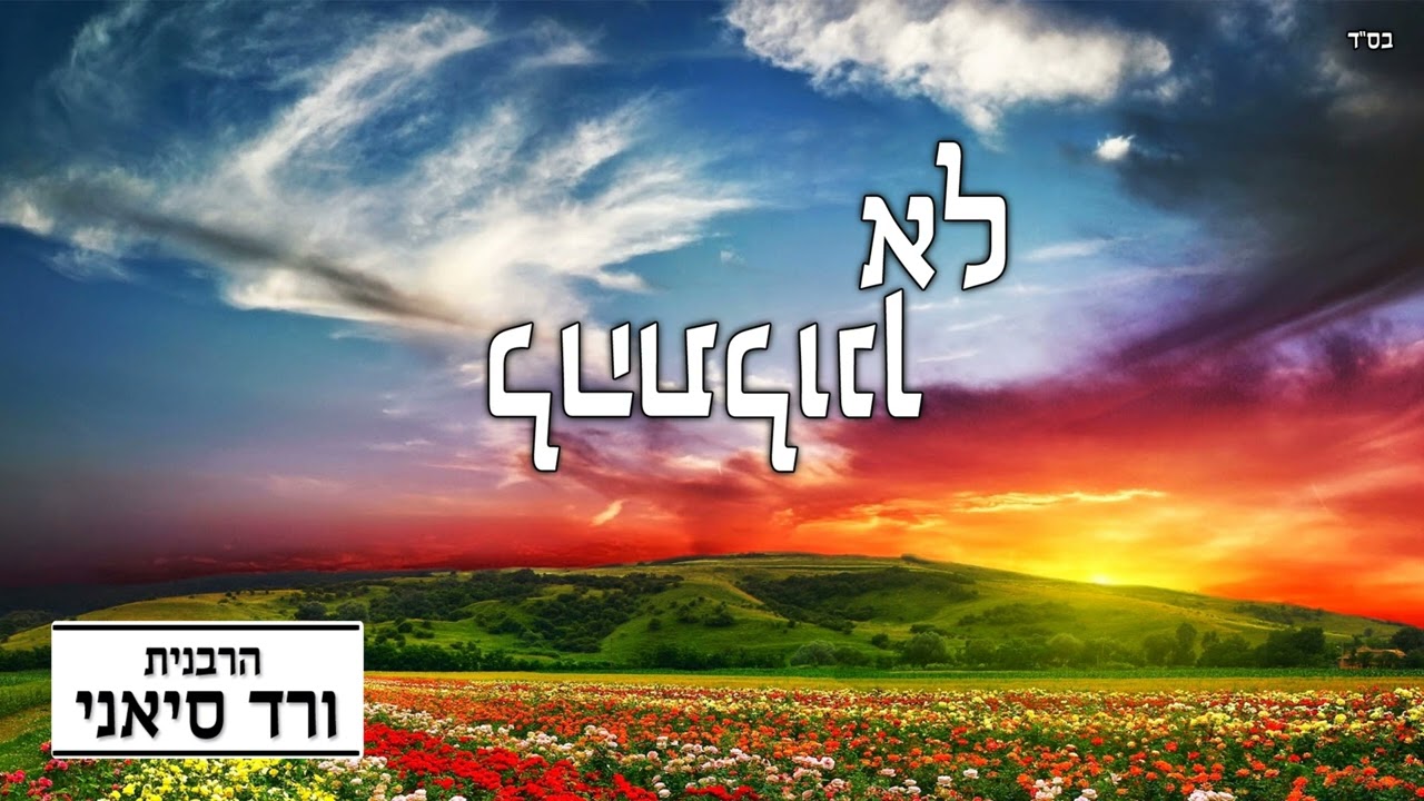 הרבנית ורד סיאני - לא להתלונן