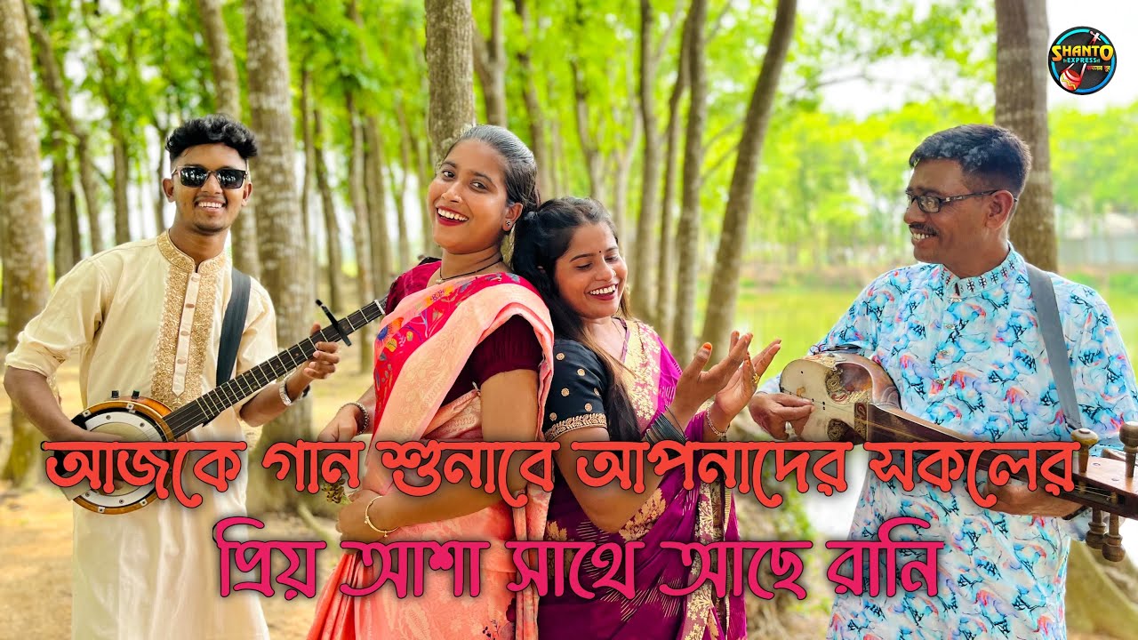 আজকে গান শুনাবে আপনাদের সকলের প্রিয় আশা সাথে আছে রানি | SHANTO EXPRESS
