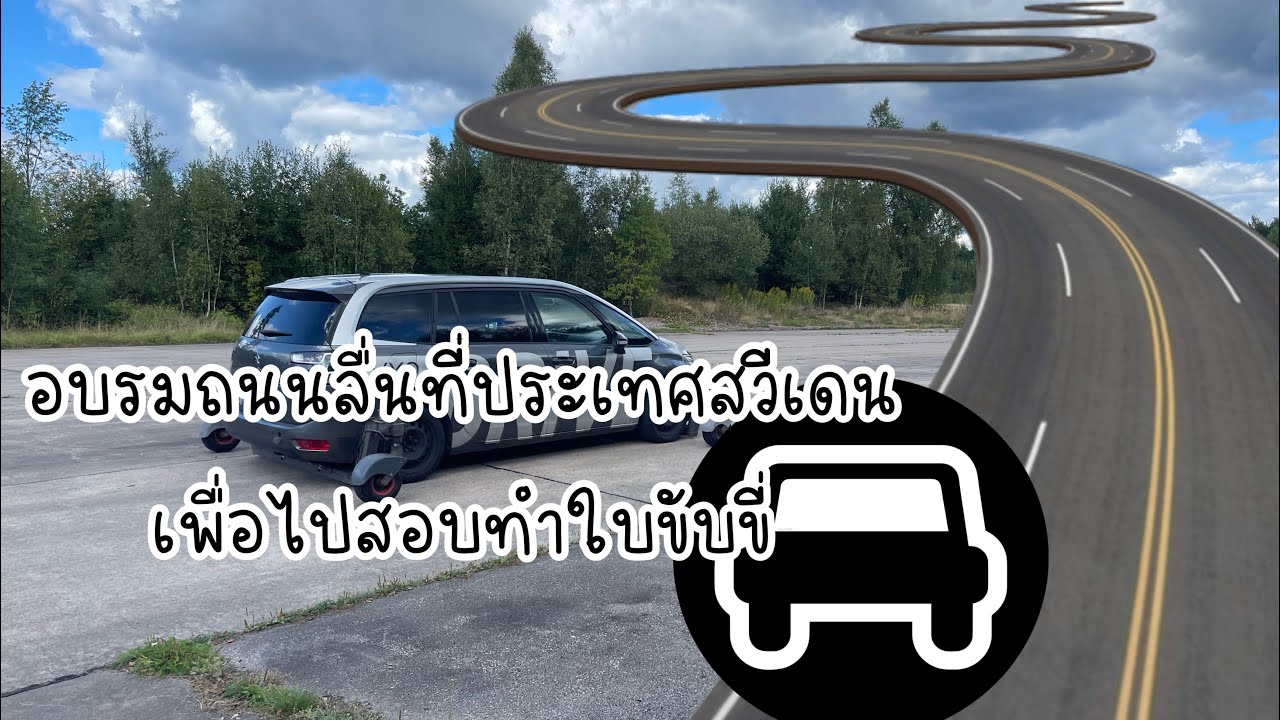 อบรบถนนลื่นเพื่อไป #สอบใบขับขี่สวีเดน #คนไทยในสวีเดน