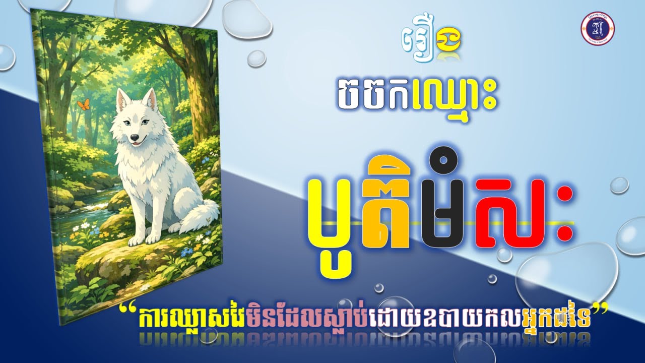 រឿង«ចចកឈ្មោះបូតិមំសៈ ការឈ្លាសវៃមិនដែលស្លាប់ដោយឧបាយកលអ្នកដទៃ»