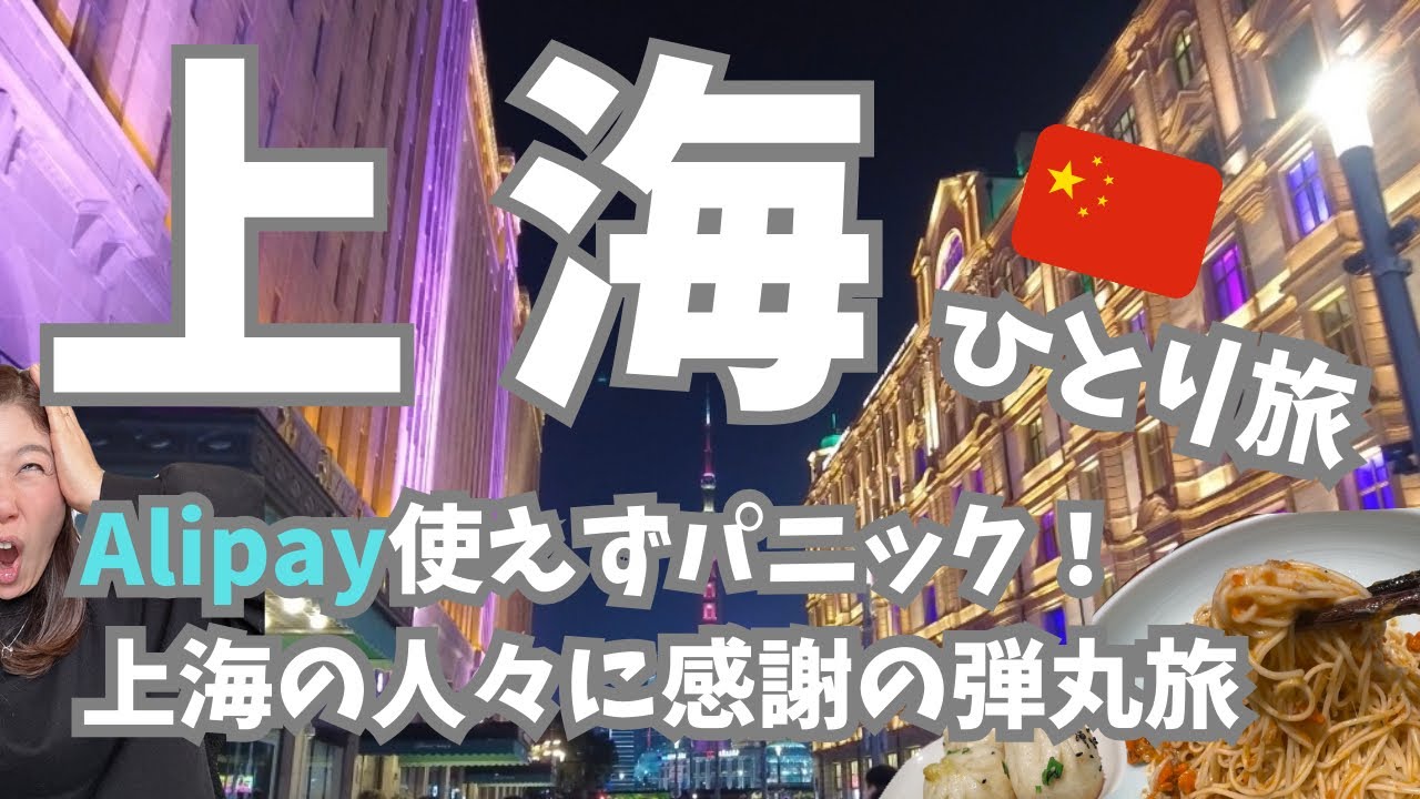 【上海🇨🇳】Alipayが使えずパニック！上海の人々に助けられ感謝しかない女ひとり旅【やっぱり現金も必要だった】