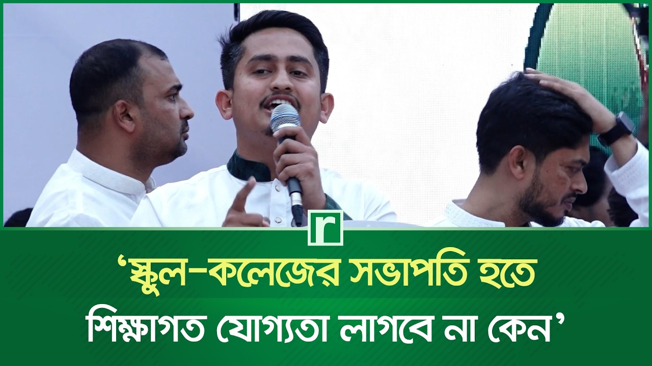 স্কুল-কলেজের সভাপতি হতে শিক্ষাগত যোগ্যতা লাগবে না কেন, প্রশ্ন সারজিসের | Sarjis Alam | RisingBD