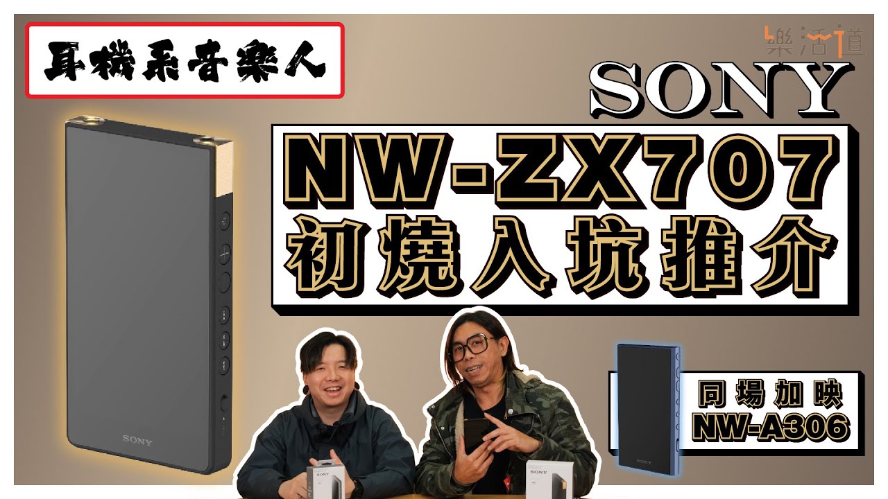 【初燒入坑！第一部DAP好選擇！】 Sony NW-ZX707 & NW-A306