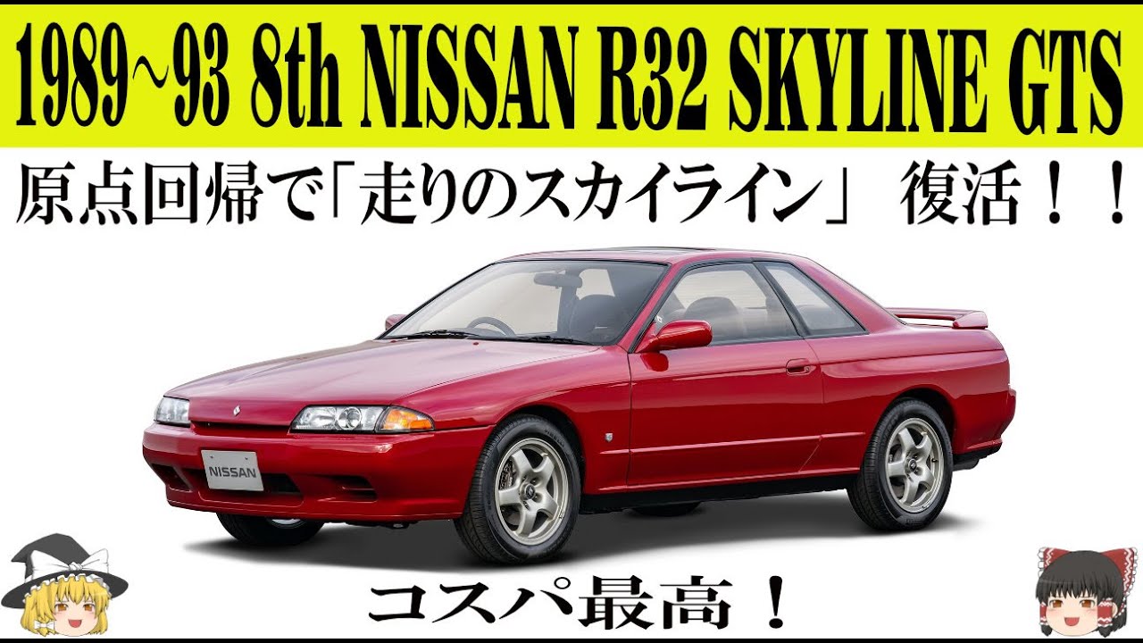 423＜ゆっくり解説＞八代目 日産 R32 スカイライン GTS「原点回帰とダウンサイジングで走りのスカイライン復活！」「コスパ最高！」「とんでもないがとんでもいい」