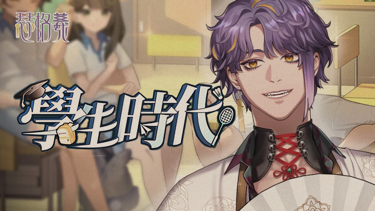 【遊戲】學生時代EP2，在春節還要寫考卷是不是搞錯了什麼| 瑟格羲💜🍵 #初見歡迎 #台灣vtuber